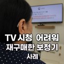강화디지털보청기 | TV 시청이 어려워 재구매한 보청기 사례