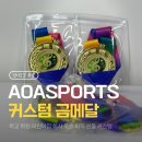 금빛어린이집 | AOASPORTS 금메달로 우승 감동 두 배! 학교, 학원, 어린이집 맞춤 선물 찐 후기!