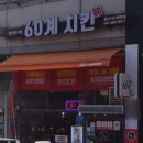60계충남 - 천안시 동남구 먹거리10길 3 | 60계충남
