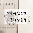 상속재산분할 │ 이혼재산분할 이미지