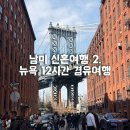 범양제1공원A 공중화장실 | 남미 신혼여행 (2) 뉴욕 12시간 경유여행