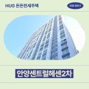 안양 센트럴 헤센 3차 | 안양시 만안구 안양동 433 안양센트럴헤센2차 제202동...허그 든든전세주택(HUG) 거주 후기 확인하기