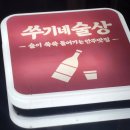 찬스 육회 | 구리갈매 술꾼들의 성지, ‘넘버원육회’가 ‘쑤기네술상’으로! 불금 부부 데이트 후기