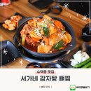 구리역2번출구 | 수택동 맛집 구리 감자탕집 서가네 감자탕 뼈찜 후기
