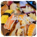 스시투고상도점