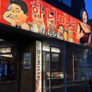 장위30 | [석계역맛집] 가성비맛집 하나마토 장위 - 일본 현지느낌 낭낭한 돌곶이역술집