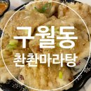 촨촨마라탕 이미지