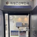 최성은산부인과의원 이미지