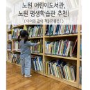 노원평생학습관 | 노원 어린이도서관, 노원 평생학습관 추천 !