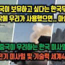 미국이 보유하고 싶다"는 한국무기. 진작에 사용했으면 아쉽다. 한국 6천기 미사일 및 기술력 세계4대 강국 이미지