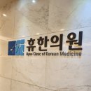 음성한의원 이미지
