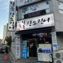 달동산오징어