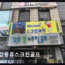 강동휴스크린골프 - 8005 | 강동휴스크린골프