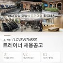 aT센터 양재 아이러브휘트니스 독점센터 오전/오후 파트쌤 채용합니다! 이미지