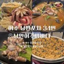34포차 | 여수 종화동 돌문어삼합 맛집 "낭만포차 34번 낭만여수밤바다" | 솔직후기 메뉴 추천 가격