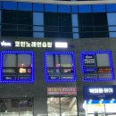 무학노래연습장 이미지