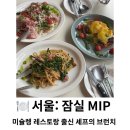 MIP | 서울 | 미슐렝 레스토랑 출신 셰프가 만들어주는 브런치, 잠실 브런치 카페 'MIP' 솔직 후기