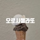 오로시젤라또 판교점