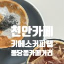 불당동주차빌딩 공영주차장 화장실 | 천안 불당동 카페거리, 반려견동반카페 천안 불당동카페 키에소커피랩 내돈내산 후기