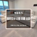🍧페르모사 소파!! 스윙 기능과 리클라이너 기능이 있어 정말 좋아요~🍧