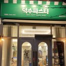 덕수파스타세종정부청사점 이미지