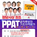 국민의힘이 도입한 정치인 선발 시험 PPAT 이미지