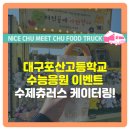 포산고등학교 | 대구 포산고등학교 수제츄러스 입시응원 간식차 푸드트럭 케이터링