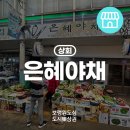 은혜야채 - 수원시 장안구 경수대로1081번길 47 | 은혜야채