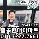 칠곡현대아파트경로당 | 북구 태전동 칠곡현대아파트 상가 고정형 방충망 틀 제작 설치 후기