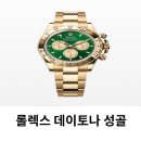 데이토나 | 롤렉스 데이토나 성골 명보시계 온라인 예약 꿀팁