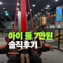 챔피언 - 세종특별자치시 절재로 154 | 아이 둘 데리고 7만원 썼다 김포 롯데몰 챔피언 솔직후기
