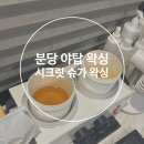 시크릿 슈가왁싱 | 분당왁싱 추천 시크릿슈가왁싱 저자극 야탑왁싱 후기