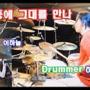 하성호드럼아카데미 이미지