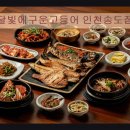 41190-01-07-294 | 인천 송도 맛집 추천! 달빛에구운고등어 인천송도점 신선한 생선구이의 향연