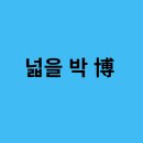 박*자 이미지