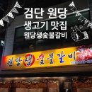 원당생숯불갈비