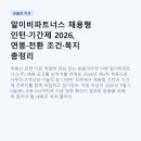알이비파트너스 채용형 인턴·기간제 2026, 연봉·전환 조건·복지 총정리