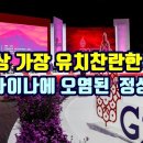 역사상 가장 유치찬란한 G20, 우크라이나에 오염된 정상회담 이미지