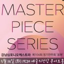 2024년 강남심포니오케스트라 제104회 정기연주회 | 강남심포니오케스트라 제104회 정기연주회 20240514 예술의전당 콘서트홀