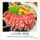 스구식탁 서면 | 서면샤브샤브맛집 스구식탁 서면 깔끔한 육수의 생조개 샤브샤브