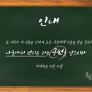 하나님의교회 설교 추천 → 안상홍님과 어머니하나님께 배운 인내 이미지