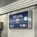 세븐일레븐 약수시장점 | 여행 3일차 / 교토 당일치기, 금각사, 청수사, 닌텐도스토어, 니시키시장, 100엔사케, 카이센동, 스키야키