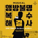 성원상사 | 이현수 작/연출 &#34;행방불명 복수 해결사&#34;후기