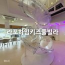 강변로4(동) | 유수풀 있는 가평키즈펜션 [라포하임키즈풀빌라] F동에서 1박2일 후기:)