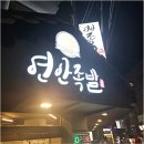 연안족발 - 동작구 서달로15길 7 | 연안족발