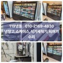 수리술이 | 광진구업소용냉장고수리업체 고장후기 쇼케이스AS