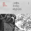 [도서정보] 그래도 우리는 떠납니다 / 이석진 / 생명의말씀사 이미지