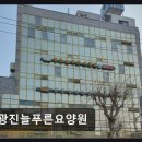 [강남 요양원/추천/후기] 광진늘푸른요양원 사랑으로 모시는 공간