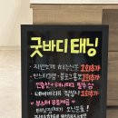 굿바디태닝 | [첨단태닝샵] 굿바디태닝