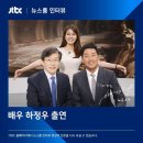 8월 4일 뉴스룸 대중문화인 - 하정우 이미지